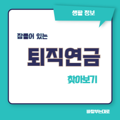  잠들어 있는 퇴직연금 찾아보기
