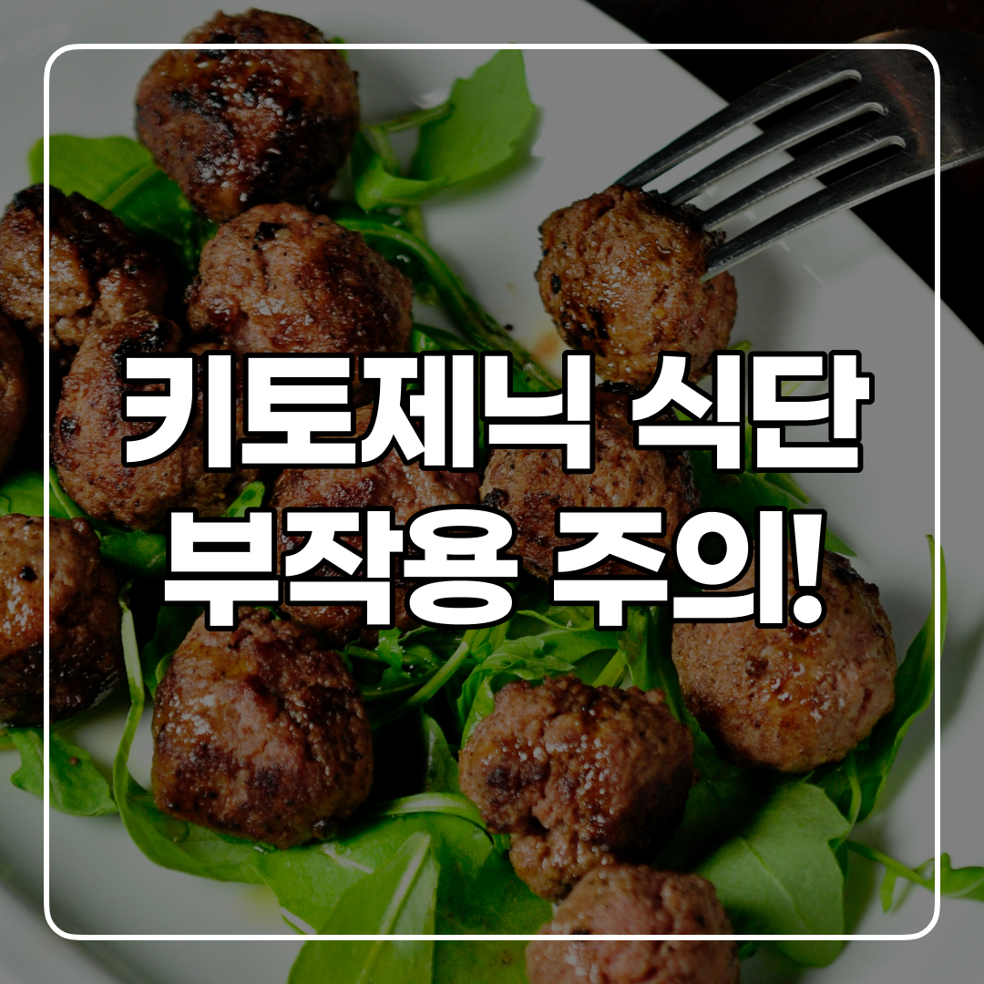  키토제닉 식단 부작용 및 다이어트 효과!