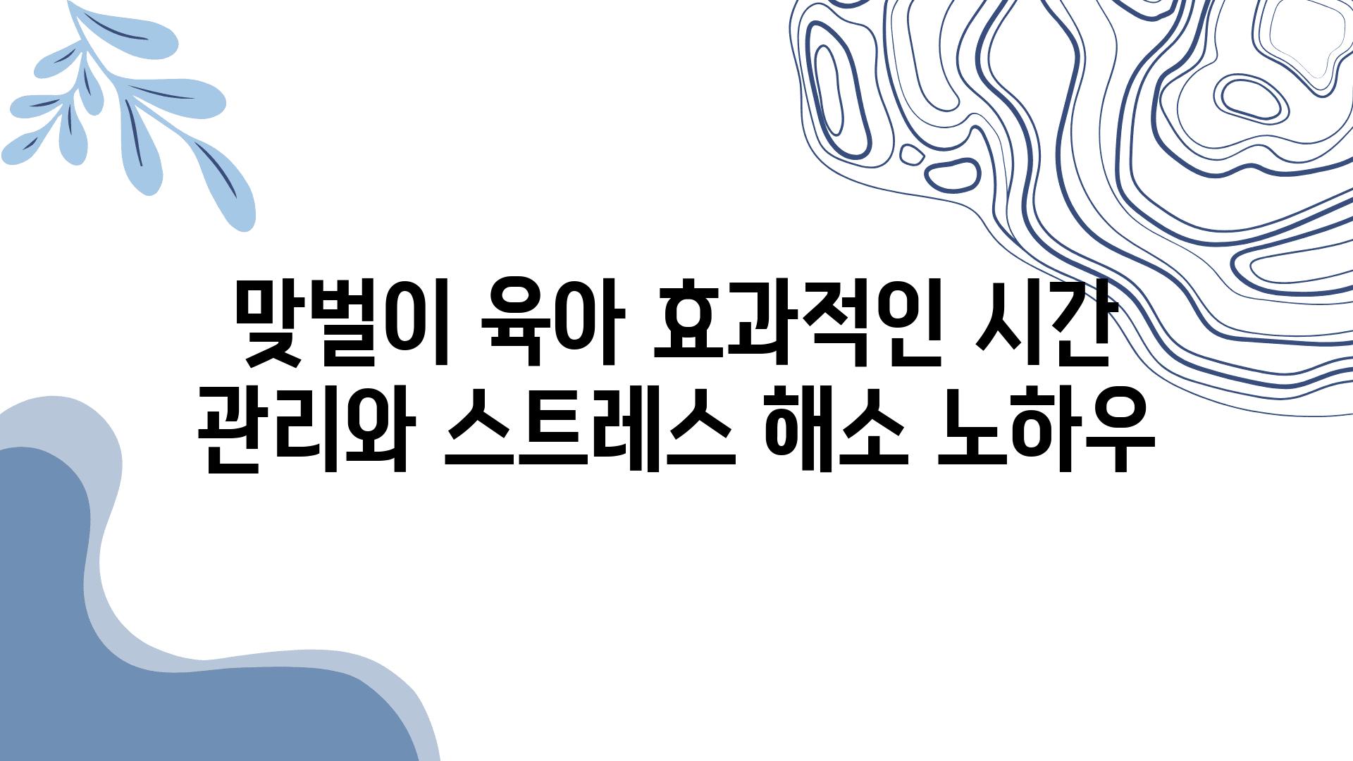 맞벌이 육아 효과적인 시간 관리와 스트레스 해소 노하우