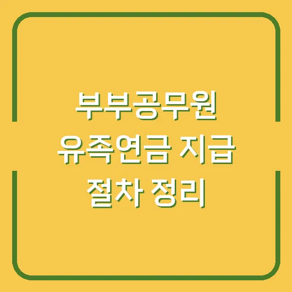 부부공무원 유족연금 지급 절차 정리