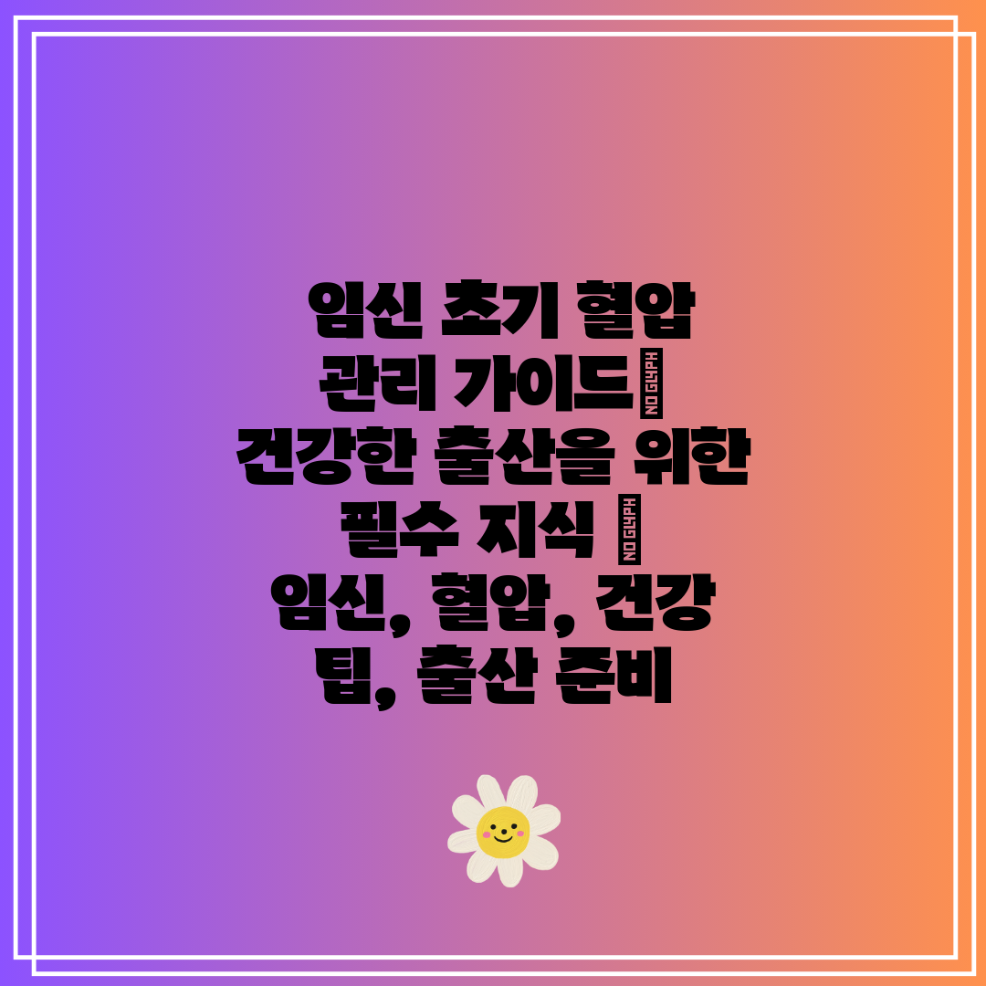  임신 초기 혈압 관리 가이드 건강한 출산을 위한 필수