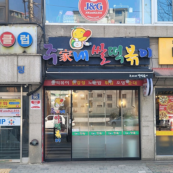 주가네 쌀떡볶이