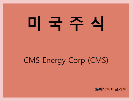  CMS Energy Corp (CMS) 주가, 실적, 배당금 전망, 기업분석, 매출, 이익, 1억 투자 시 배당금