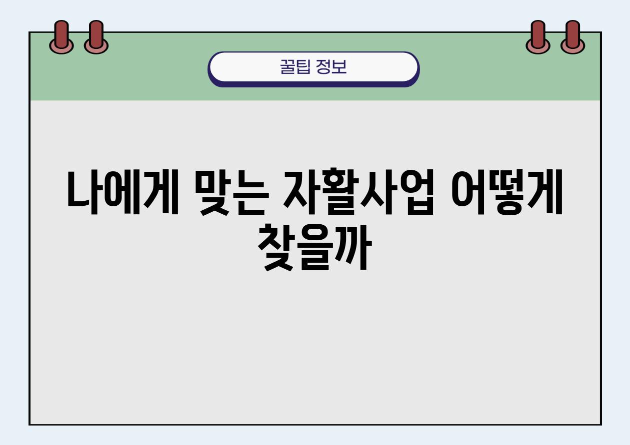 나에게 맞는 자활사업 어떻게 찾을까