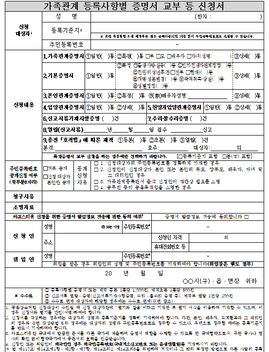 가족관계등록부 등의 증명서 교부 신청서