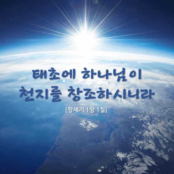  창세기 1장 전체 (1:27 하나님이 자기 형상 곧 하나님의 형상대로 사람을 창조하시되 남자와 여자를 창조하시고)