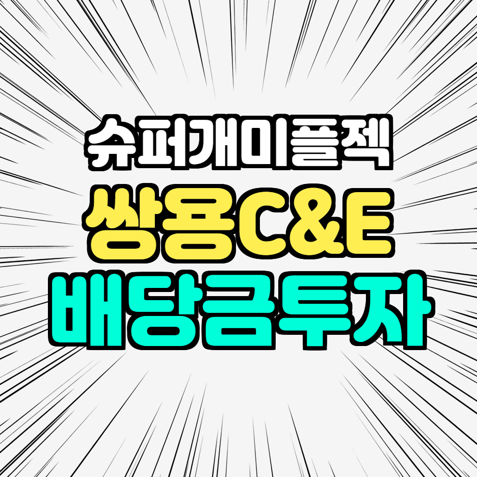  쌍용C&E 배당금, 배당일, 주가전망