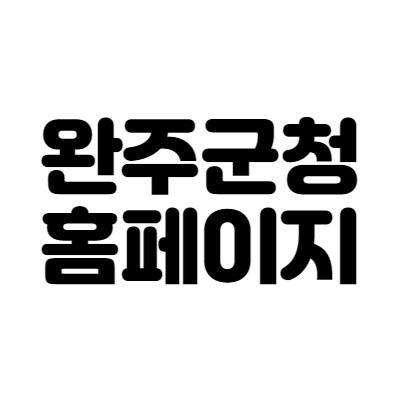 완주군청 홈페이지