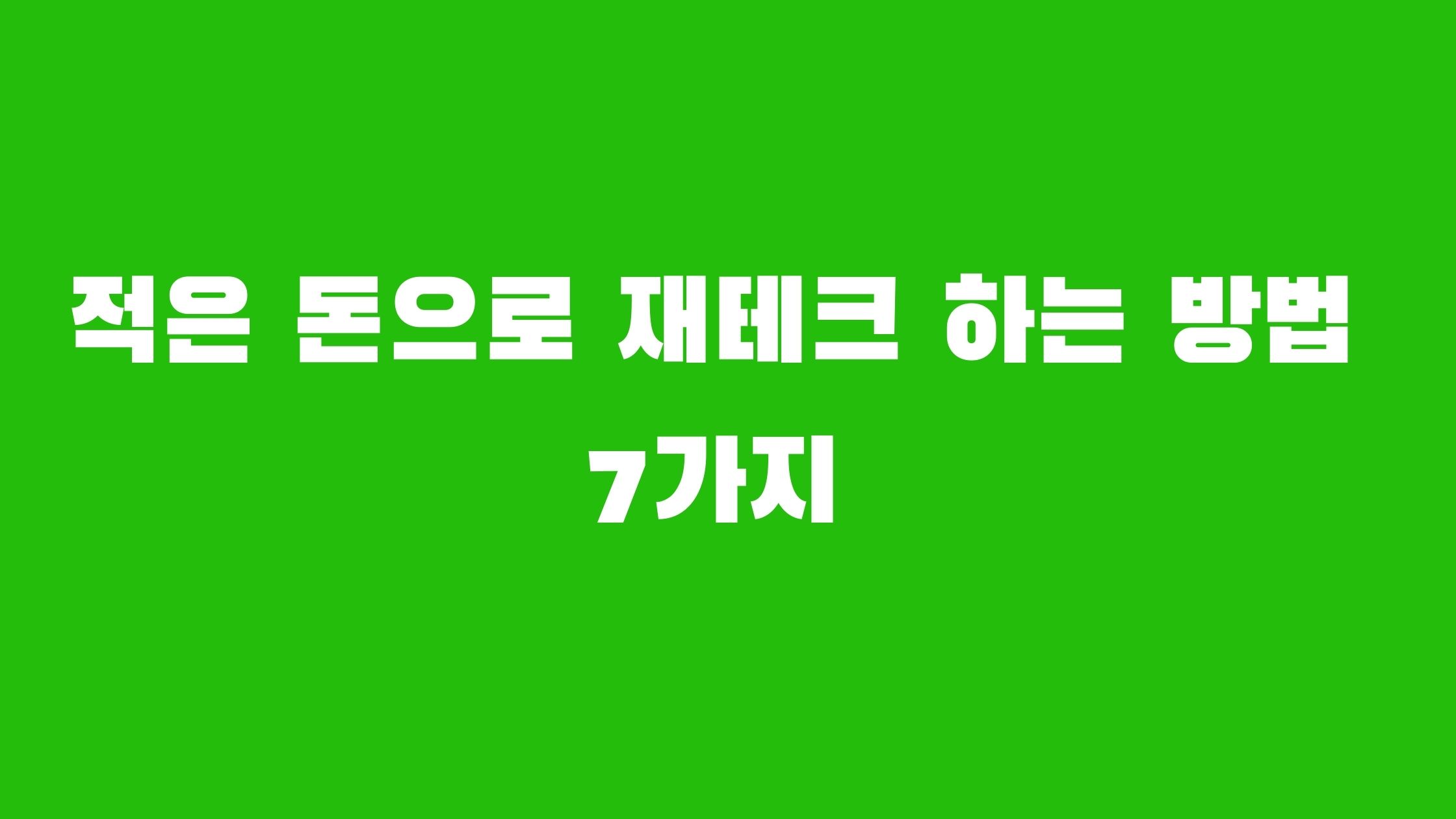 적은 돈으로 재테크 하는 방법 7가지