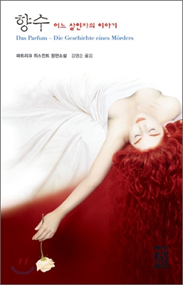  혐오스러운 천재 (향수 - 파트리크 쥐스킨트)