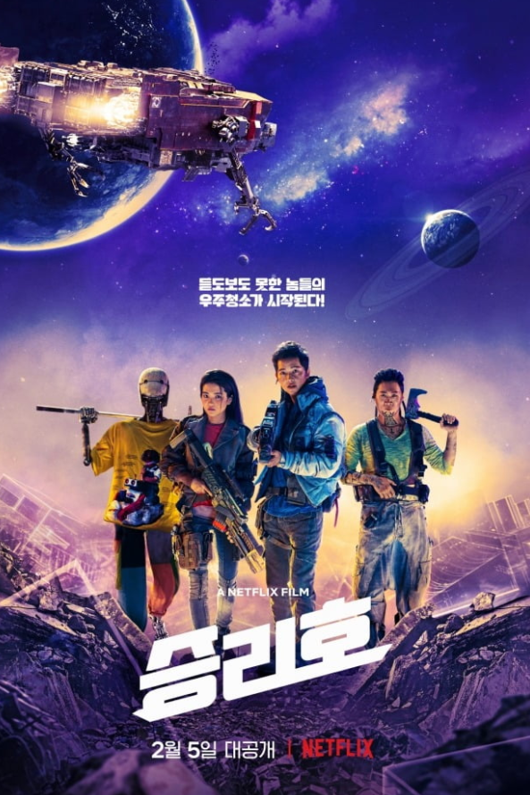  승리호, 넷플릭스 해외 리뷰, 망작아닌 평작 이상, 21.02.05 오후 오픈 기대작, 송준기, 김태리, 유해진(로봇), SF 스페이스 오페라, 카우보이 비밥, 파이어플라이, 승리호 웹툰 보는 방법