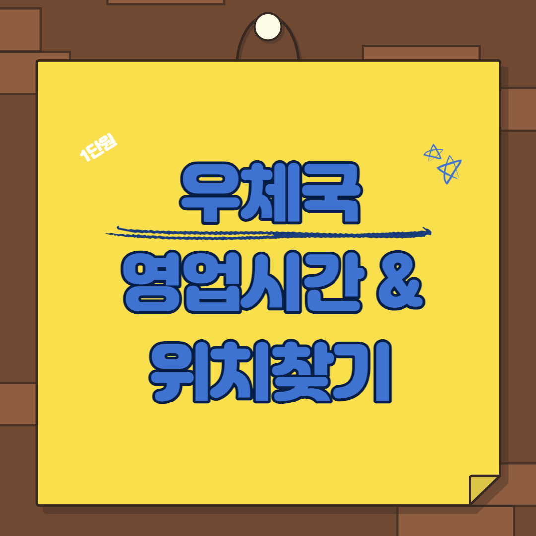  우체국 영업시간 ㅣ 우체국 위치찾기 ㅣ 우체국 365코너 우체통 찾기