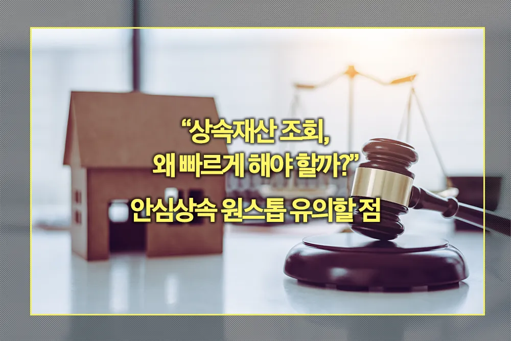 상속재산 조회 안심상속 원스톱 유의할 점