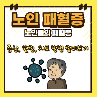 노인 패혈증 증상, 원인, 치료방법