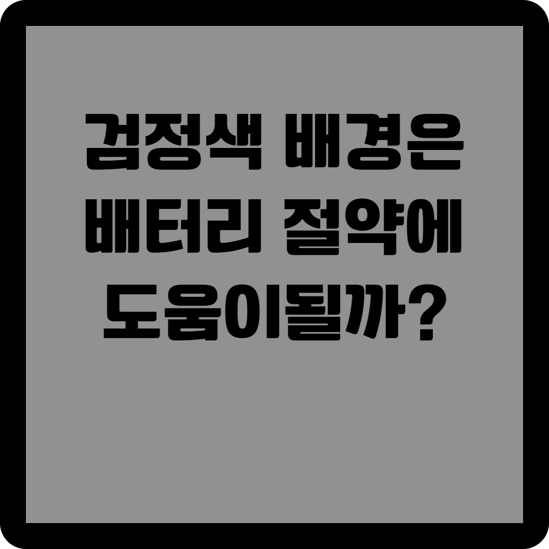 검정색 배경은 배터리 절약에 도움된다