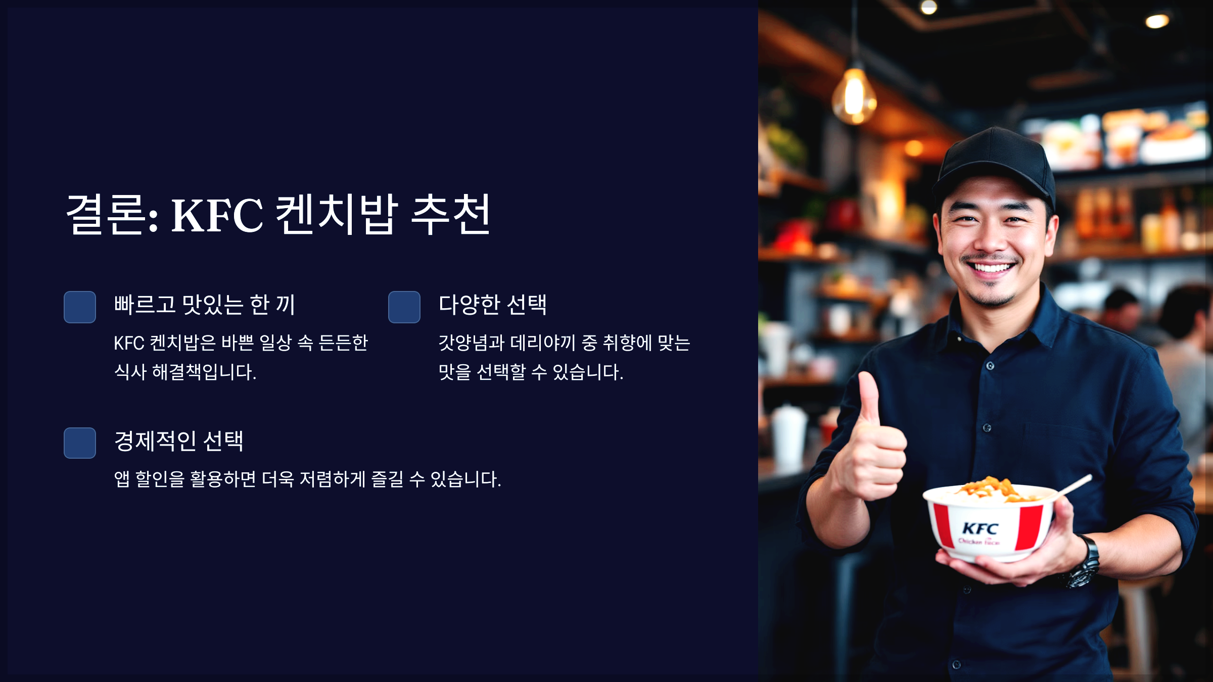 결론: KFC 켄치밥 추천