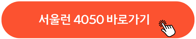 서울런 4050