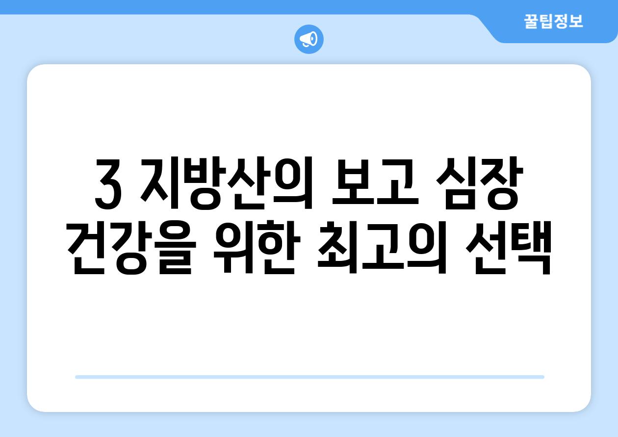 3 지방산의 보고 심장 건강을 위한 최고의 선택