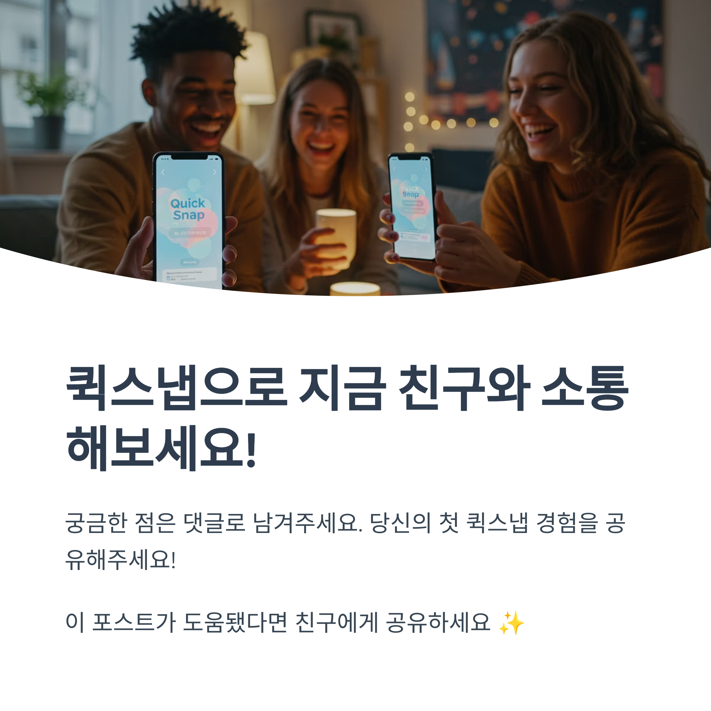 퀵스냅은 어디에서 사용할 수 있나요?