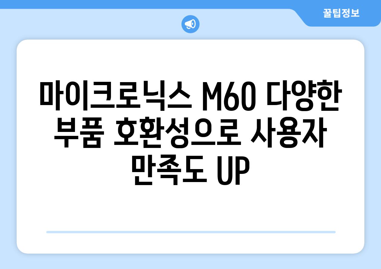 마이크로닉스 M60 다양한 부품 호환성으로 사용자 만족도 UP