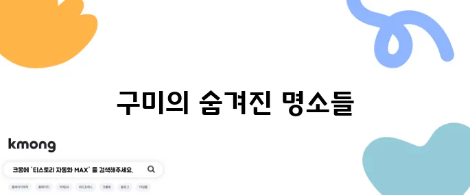 구미에서 꼭 방문해야 할 베스트 10 여행지를 추천합니다!