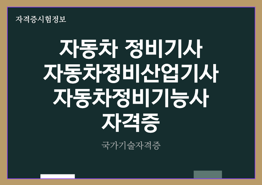 [최신] 자동차정비기사&#44; 자동차정비산업기사&#44; 자동차정비기능사 전망 및 자격증 정보