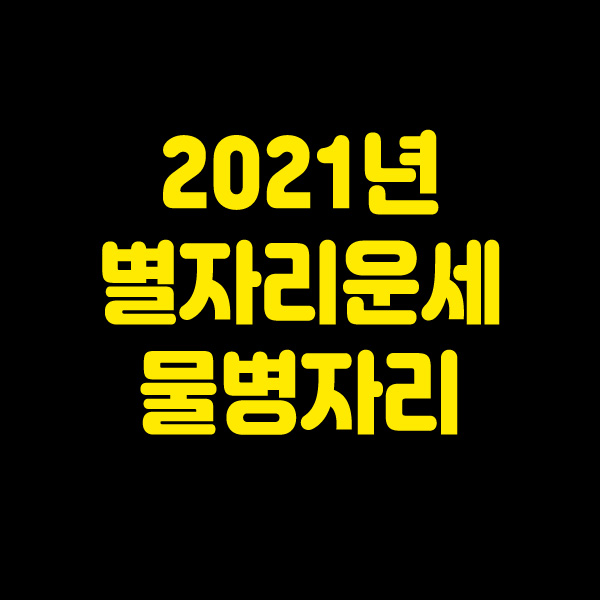  2021년 별자리운세 물병자리
