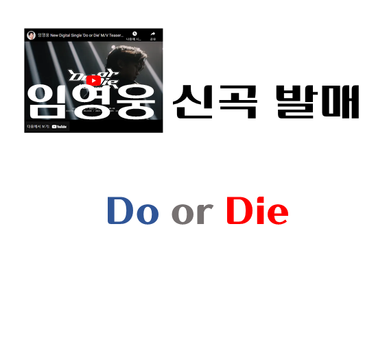 제목-임영웅-신곡-Do-or-Die