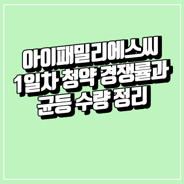  아이패밀리에스씨 1일차 청약 경쟁률과 균등 수량 정리