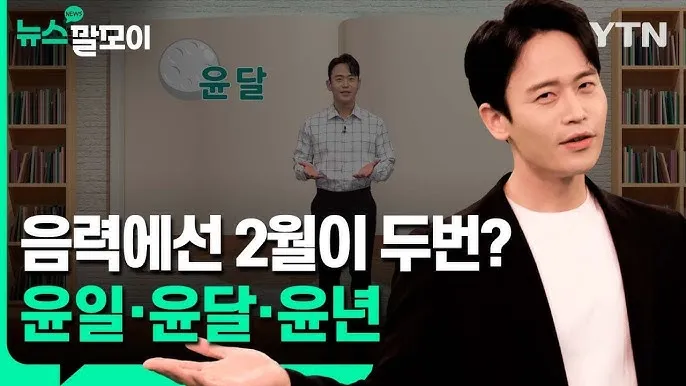 음력과 윤달 차이 역사 의미_7