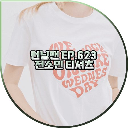  런닝맨 623회 전소민 티셔츠 :: 락케이크 하트 레터링 프린트 반팔티 : 전소민 패션