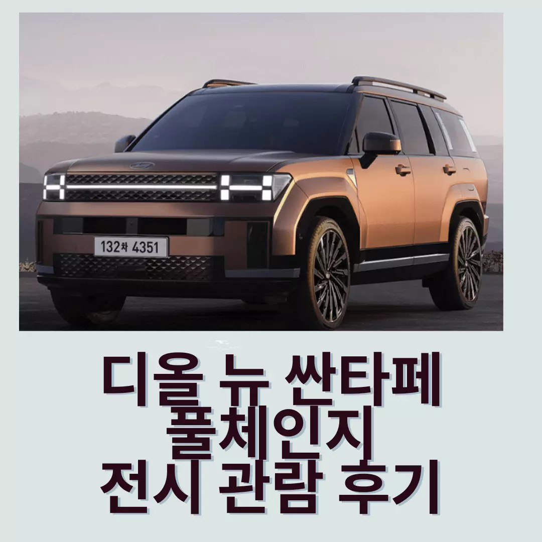  디 올 뉴 싼타페 풀체인지 전시 관람 후기 - 고양 현대 모터스튜디오