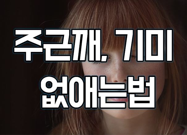  주근깨, 기미 없애는법