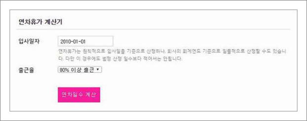 연차휴가계산기