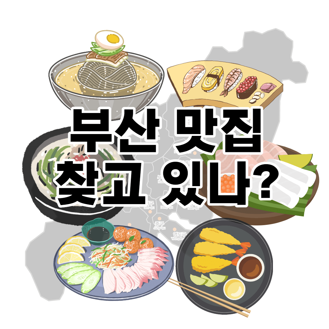  부산 맛집 추천 2022년 기준 총 정리 2탄