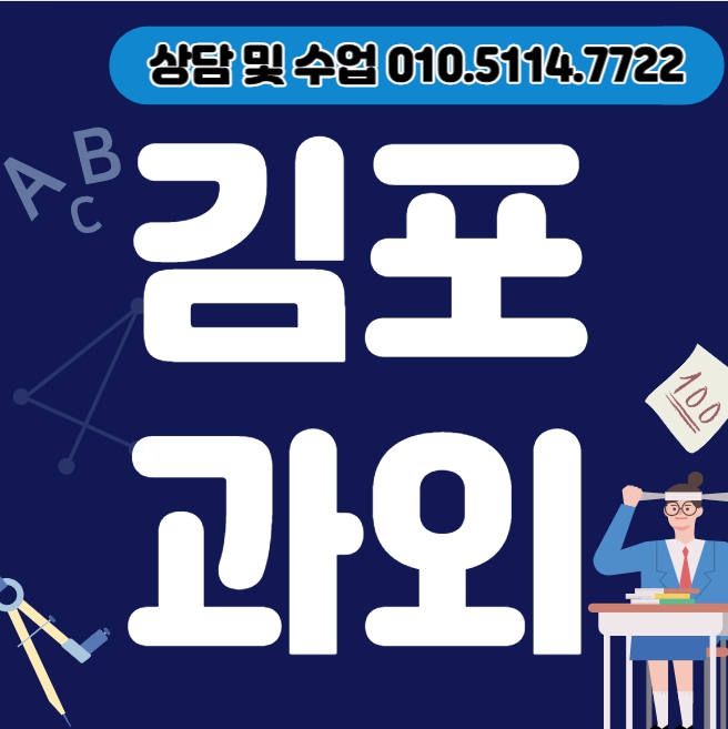  하성면 중학생 영어과외 월곶면 고등학생 국어과외 초등학생 수학 일대일 개인 중간고사 기말고사