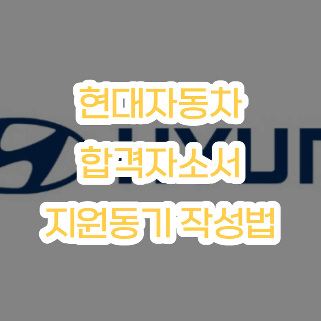  [현대자동차] 지원동기 잘쓴 합격 자소서, 작성법