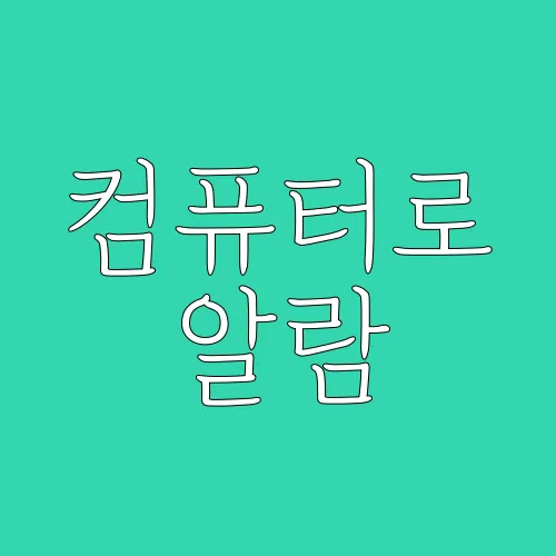 참컴퓨터 이미지
