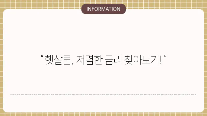 고려 저축은행 햇살론 신청 방법 내에 배포얼