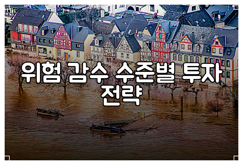 위험 감수 수준별 투자 전략
