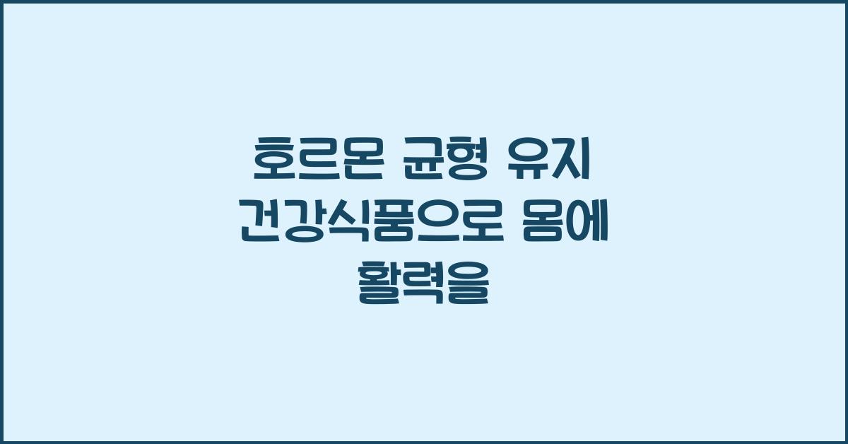 호르몬 균형 유지 건강식품