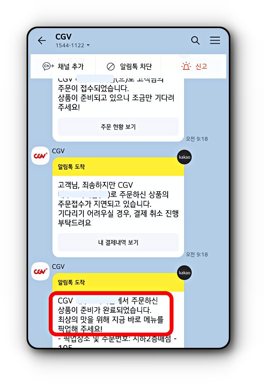 CGV-팝콘-주문-카톡알림