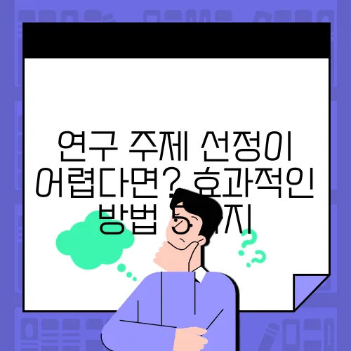 연구 주제 선정이 어렵다면? 효과적인 방법 5가지