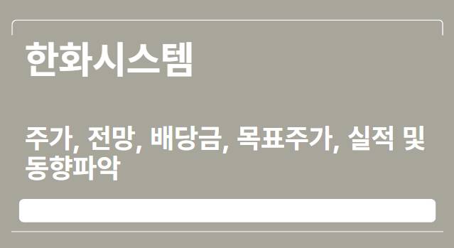  한화시스템 주가, 전망, 배당금, 목표주가, 실적 및 동향파악