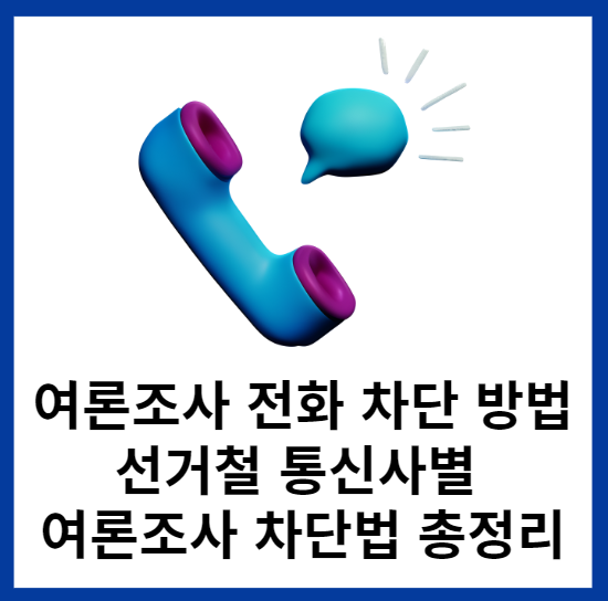 여론조사-전화차단-방법