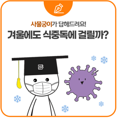  식중독 종류, 감염경로, 증상과 예방법-겨울철 식중독 조심