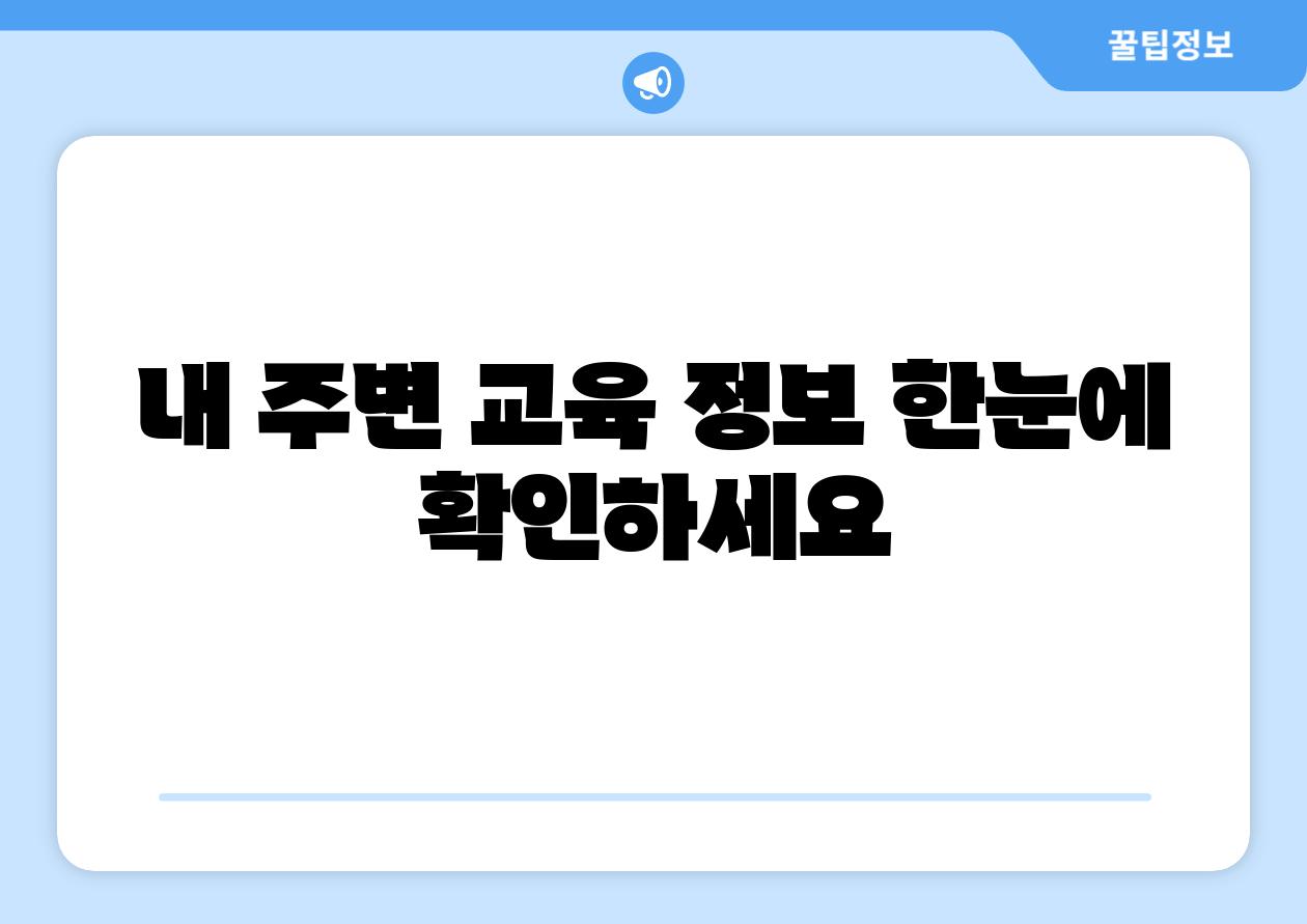 내 주변 교육 정보 한눈에 확인하세요