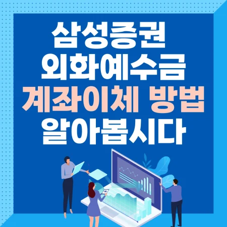 삼성증권 외화예수금 계좌이체 방법 정리한 블로그 포스팅 섬네일 사진