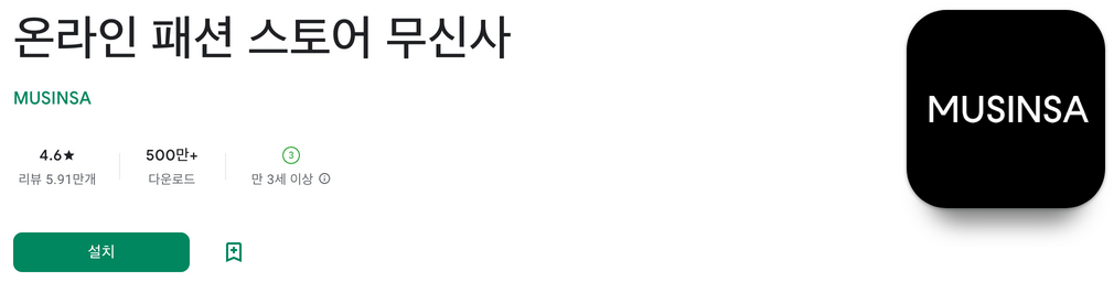 국내 최대 온라인 패션 스토어, 무신사(MUSINSA), 단 3초면 결제 끝! 무진장 빠른 패션 쇼핑 서비스 6 무신사, 온라인 패션 스토어