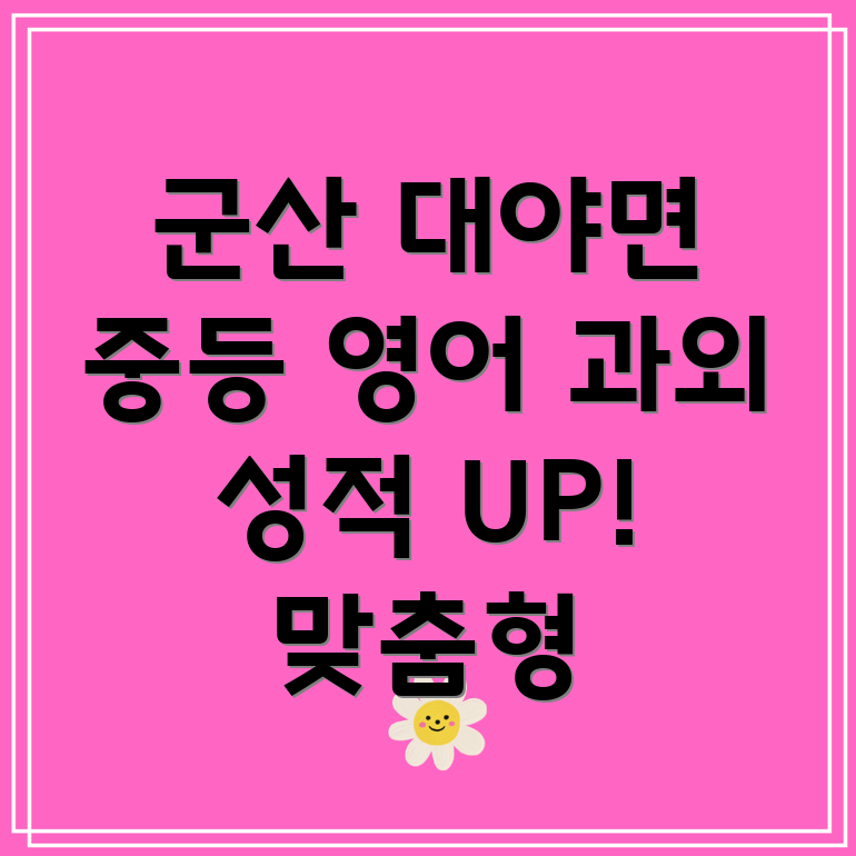 군산 대야면 중등 영어 과외